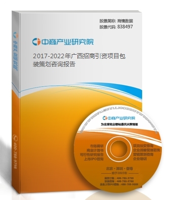 2017-2022年海南省招商引資項目包裝策劃咨詢報告解析與商務服務應用