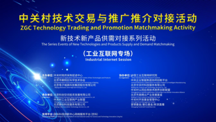 亞控亮相中關(guān)村技術(shù)交易與推廣推介對接活動，推動技術(shù)成果轉(zhuǎn)化